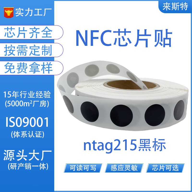 NFC215 black label nfc chip sticker label high frequency 13.56MHz NFC flexible label ISO14443A