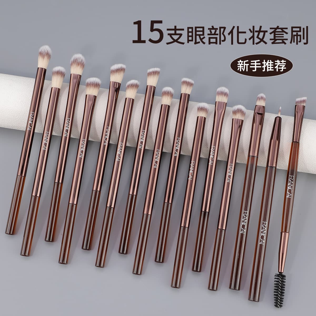 The new product source supplies 15 eye makeup brushes, eye shadow brushes, blending brushes, multi-functional beauty travel makeup brushes now