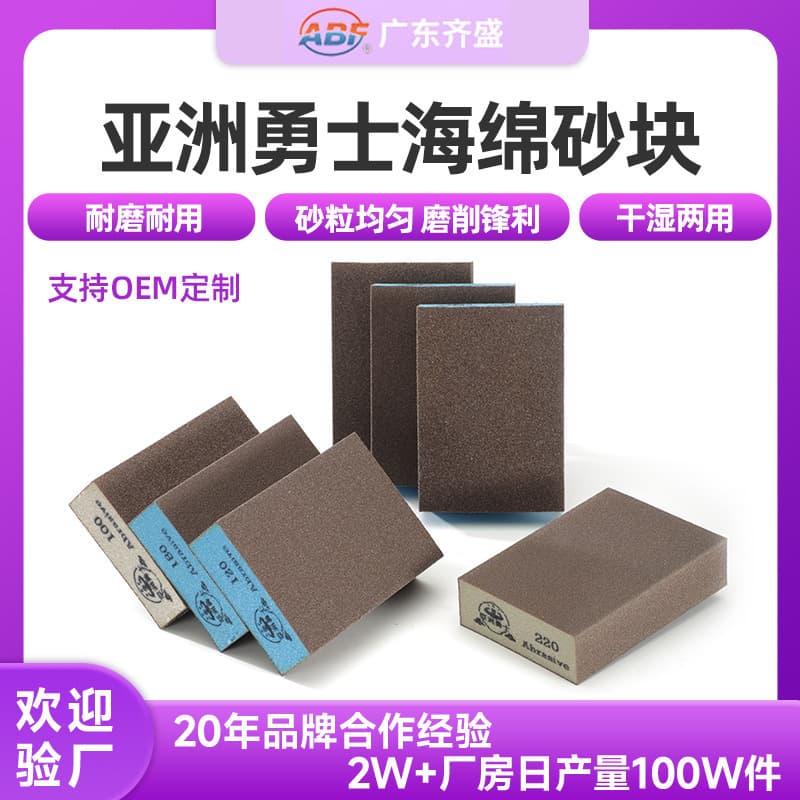 Sponge sand block 100*70*25 woodworking furniture paint polishing sponge sand block Asian warrior manufacturer