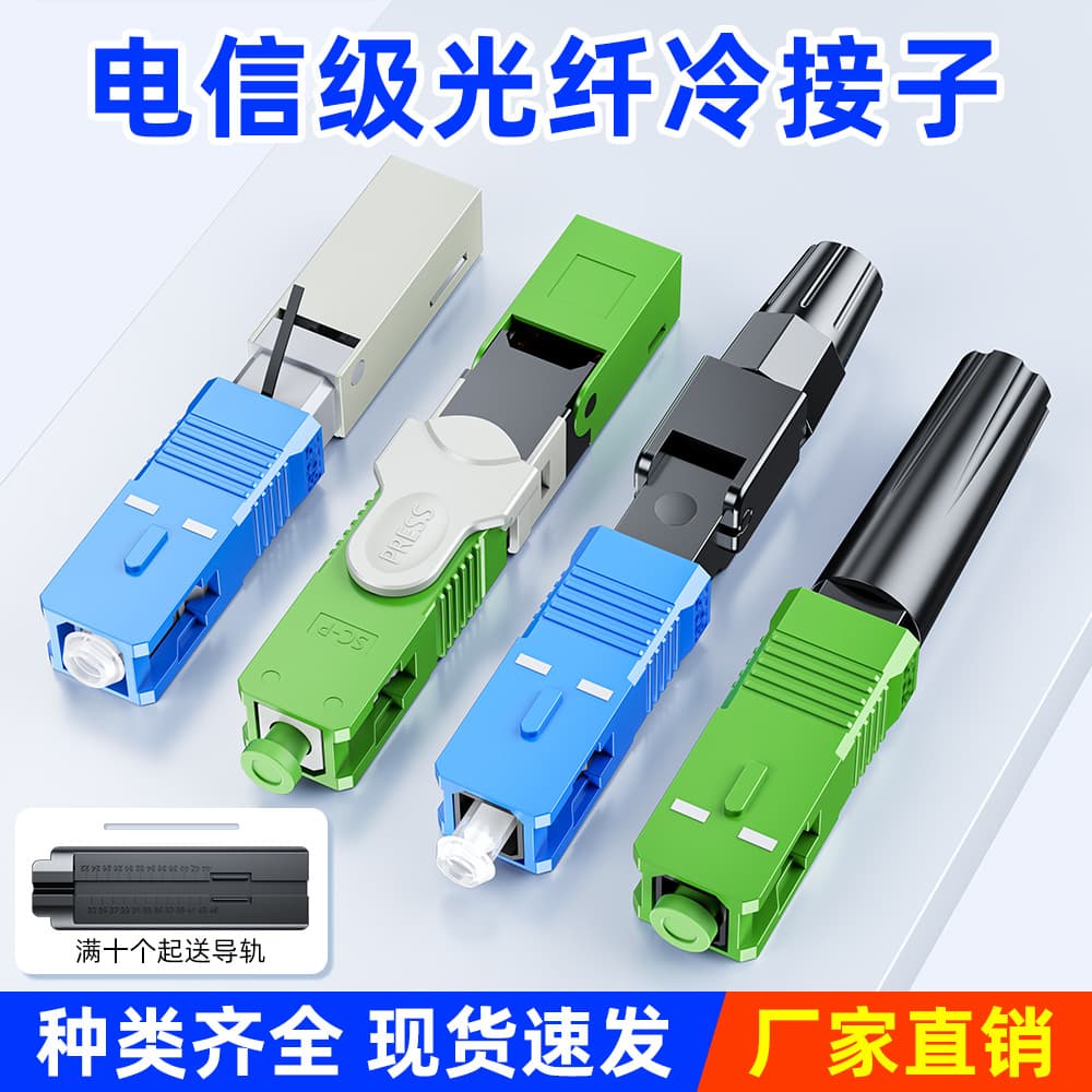 Fiber Optic Quick Connector SC Cold Connector Skin Wire Cable UPC Interface Telecom Grade Digital Computer/Fiber Equipment