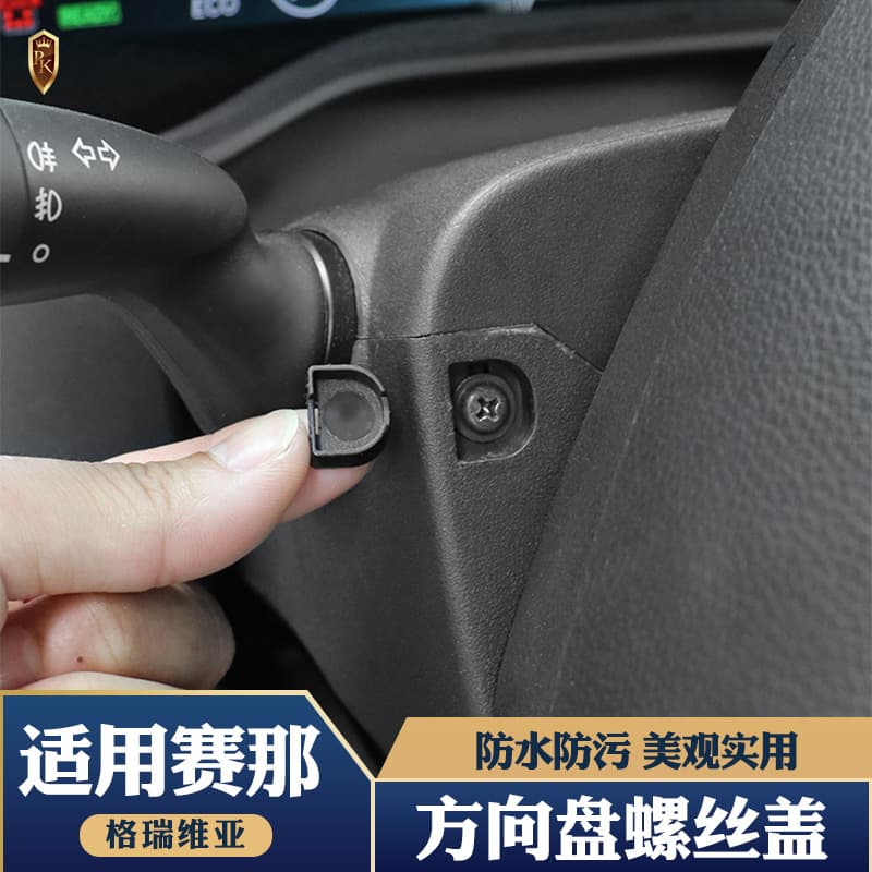 Applicable to Sainahan Crown, Lit, Carola, Asia Dragon, Camry, RAV4, Weilanda steering wheel screw cover