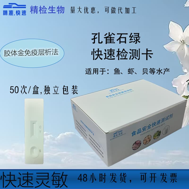 [Accurate, Rapid] Malachite green rapid detection kit for aquatic product safety test strips