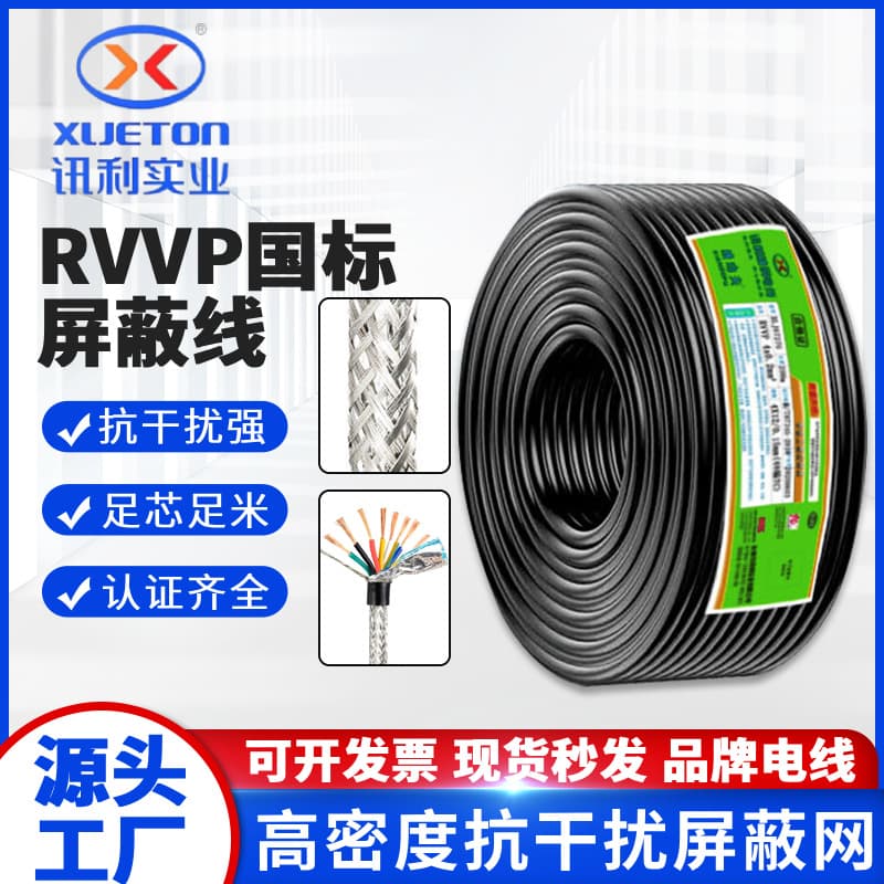RVVP Wire National Standard Copper Core Shielded Cable 2-Core 3-Core 4-Core 8-Core 0.2 0.3 1.5 sq. mm Shielded Signal Cable