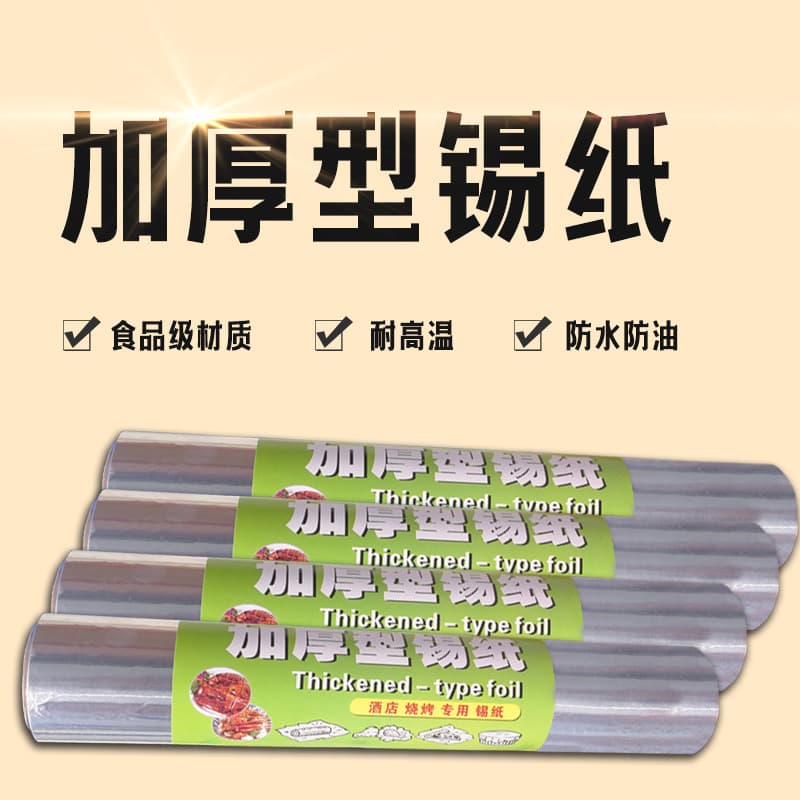 Thickened aluminum foil for baking tools, roasting meat, barbecue, household use, oven use, pure aluminum foil, food grade, thickened.