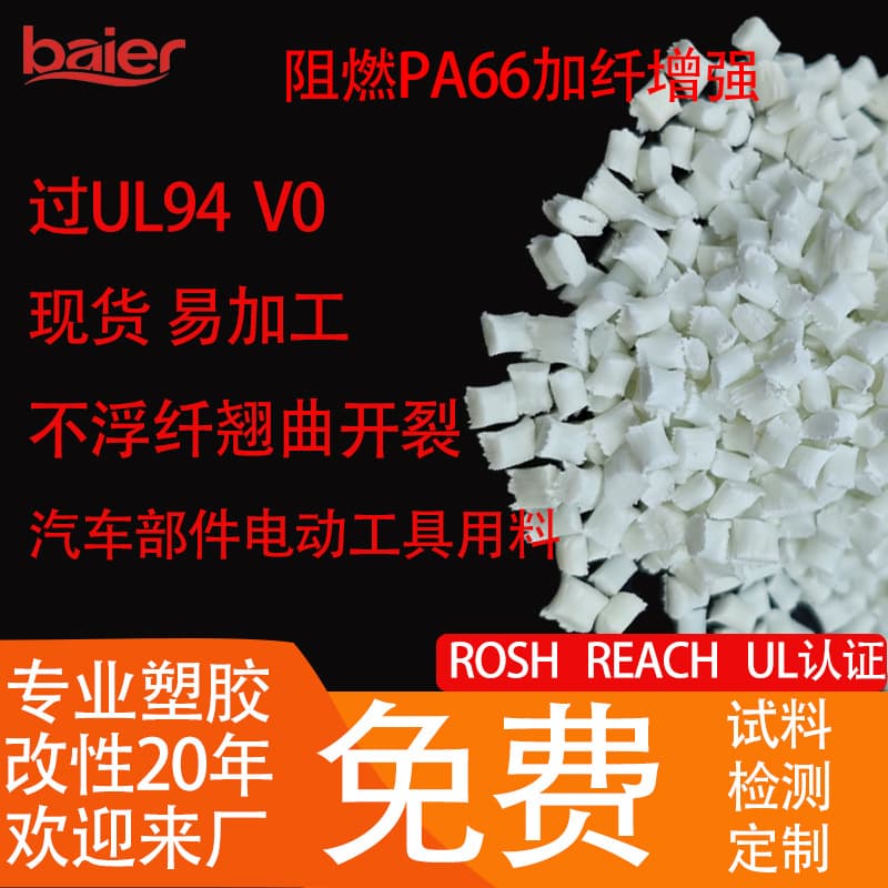 Flame-retardant PA66 nylon pellets glass fiber reinforced, suitable for automotive parts, power tools PA66 modified nylon