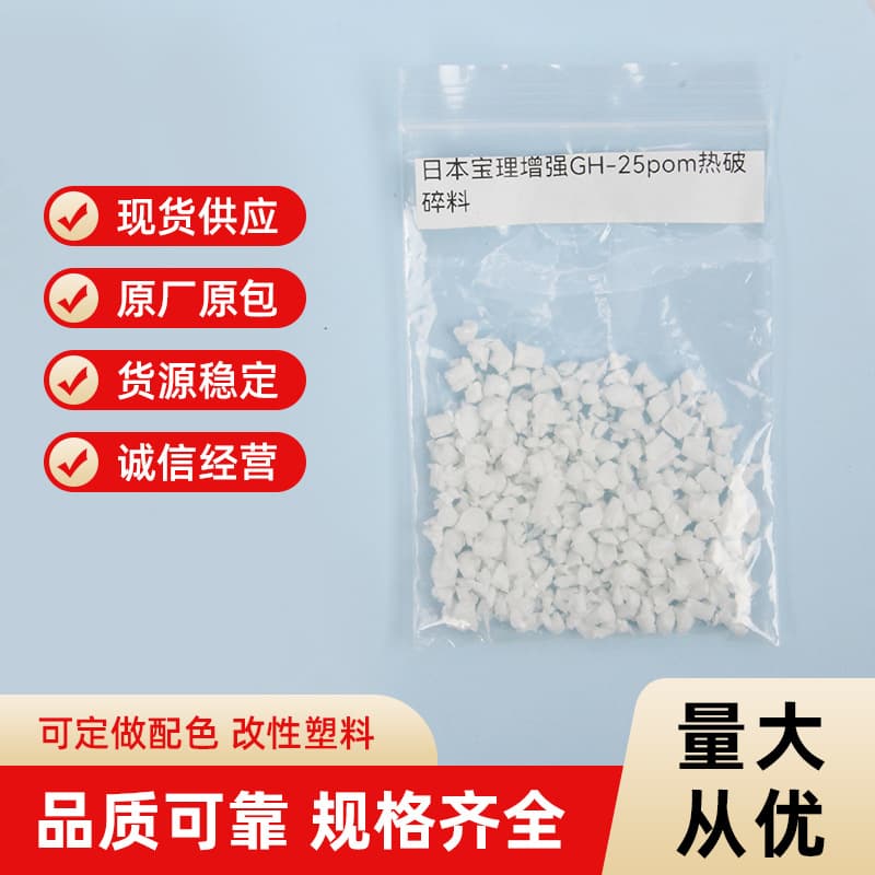 POM manufacturer in-stock direct sales wholesale, Japan Polyplastics reinforced GH-25, thermal crushed white material.