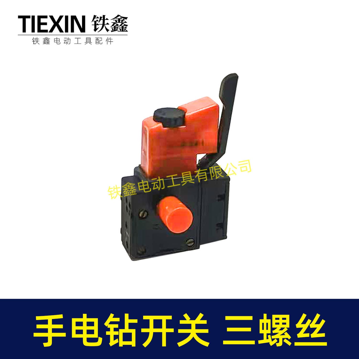 BaiDe 10A Electric Drill Switch Forward/Reverse Speed Control Switch Three-Screw Switch Variable Speed Switch 02954