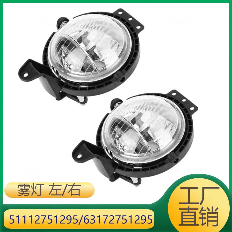 Suitable for Volvo mini R55/R56 fog lights 51112751295/63172751295