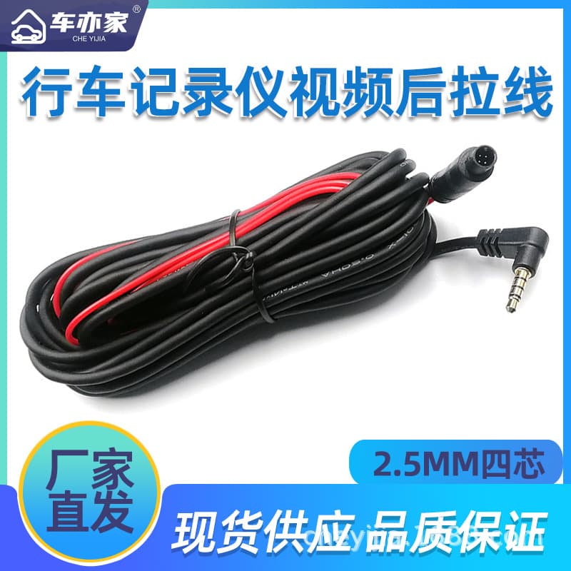 Dashcam rear extension cable, 2.5mm video camera rearview connection cable, 4-pin rear extension cable.