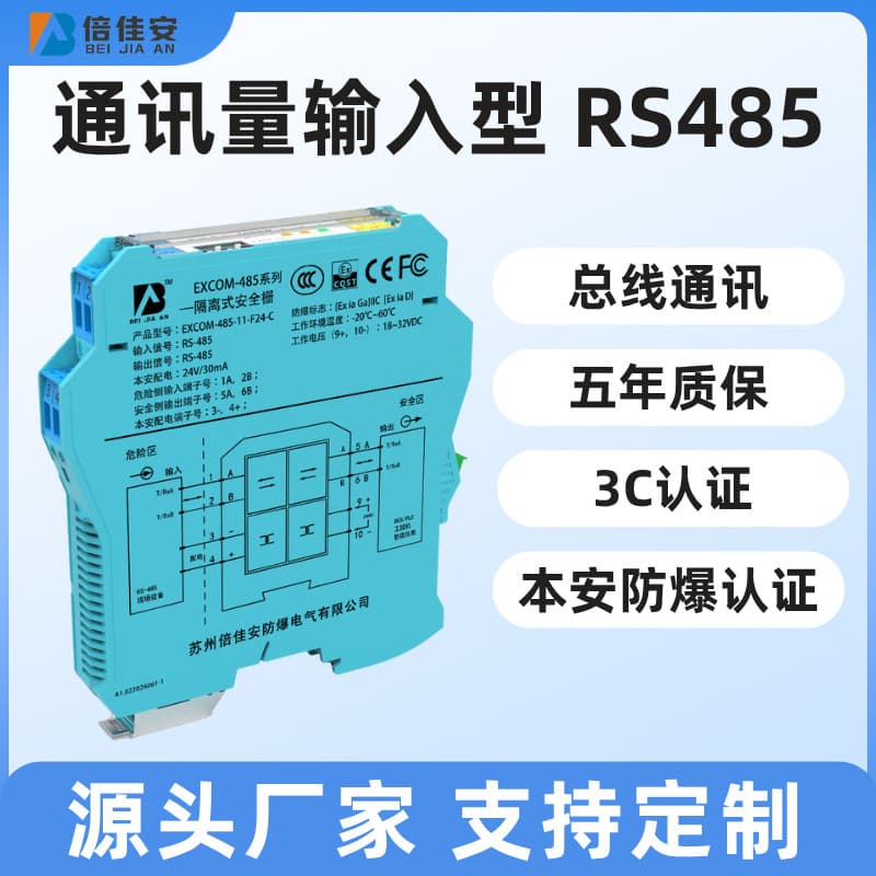 EXCOM-485 Communication Input Type Isolated Safety Barrier Intrinsically Safe Explosion-Proof CCC Certification RS485 Bus Communication