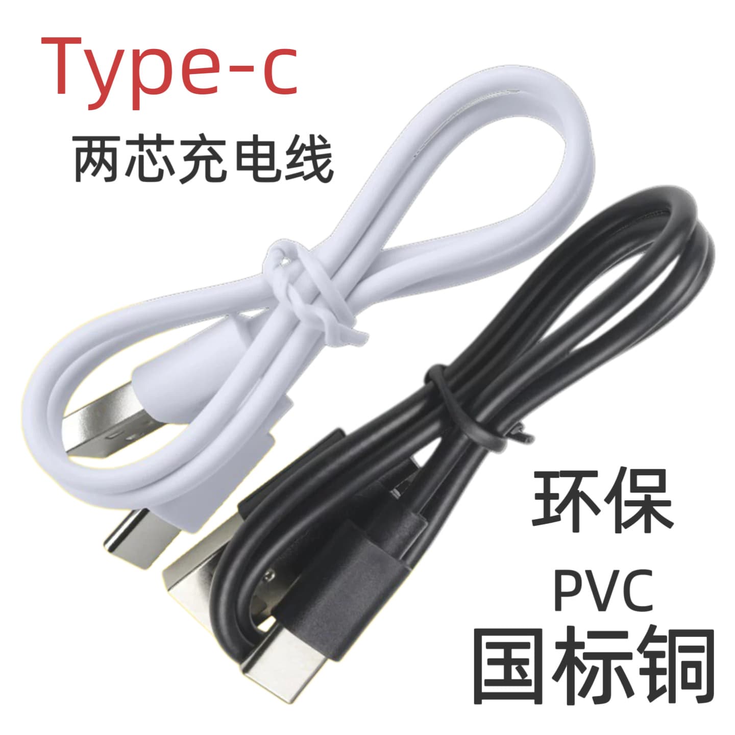 pvc environmentally friendly charging cable rosh California usb charging cable two-core national standard copper typec charging cable with machine cable