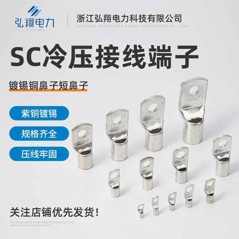 Factory direct supply of SC cold-pressed terminal blocks, tin-plated short lugs, and tin-plated copper lugs.