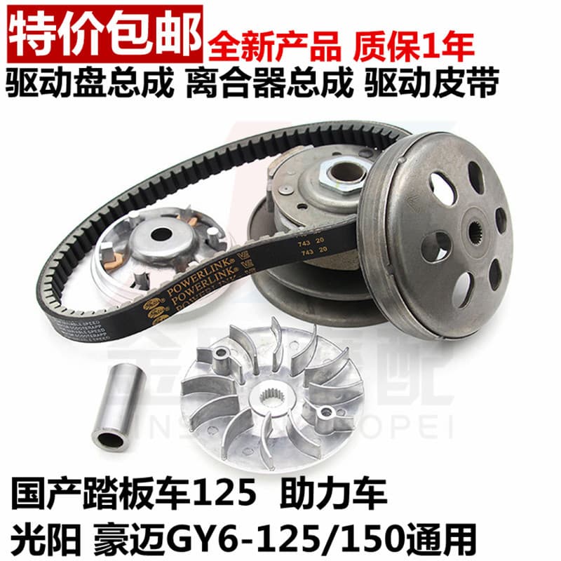 Scooter GY6125 GY6-125 150 pulley rear driven wheel clutch assembly