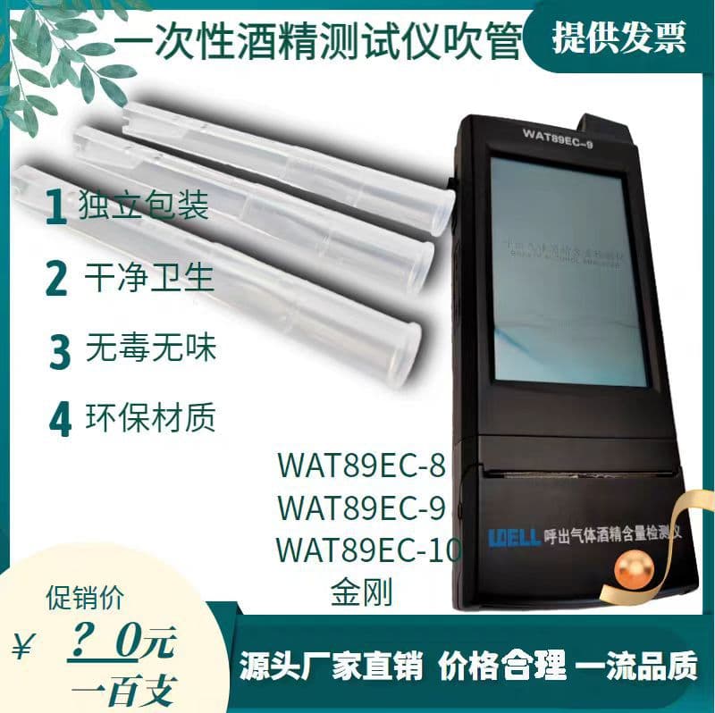 WAT89EC-8 King Kong No. 8 No. 9 Blow Tube Alcohol Tester Blow Tube Breathalyzer Disposable Mouthpiece Blow Tube