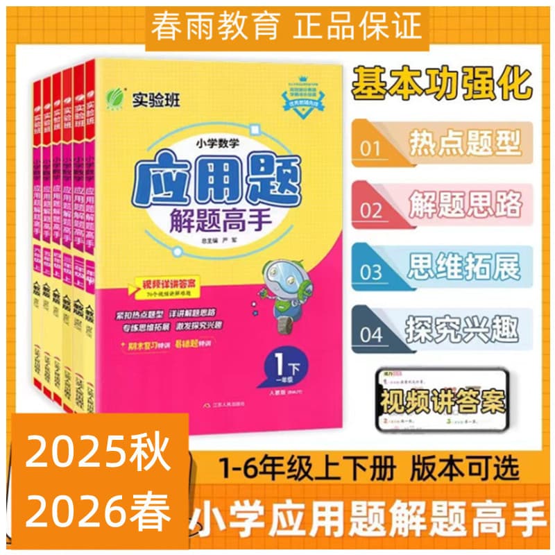 25 Autumn 26 Spring Experimental Class Application Problem Solving Expert People's Education Press North China Normal University 123456 Upper and Lower Volumes Mathematics Problem Solving