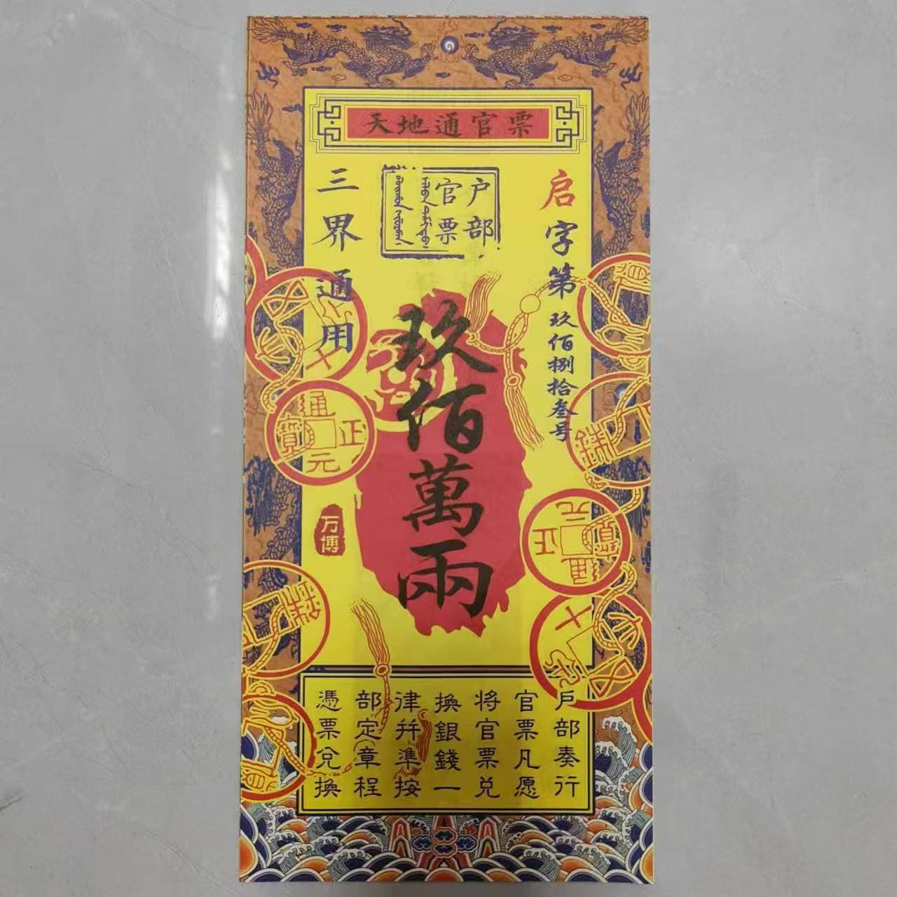 Official Banknote 28*13cm Double-Sided Printed Nine Million Taels Treasure Note Universal Official Note Gold Note Silver Note Wholesale
