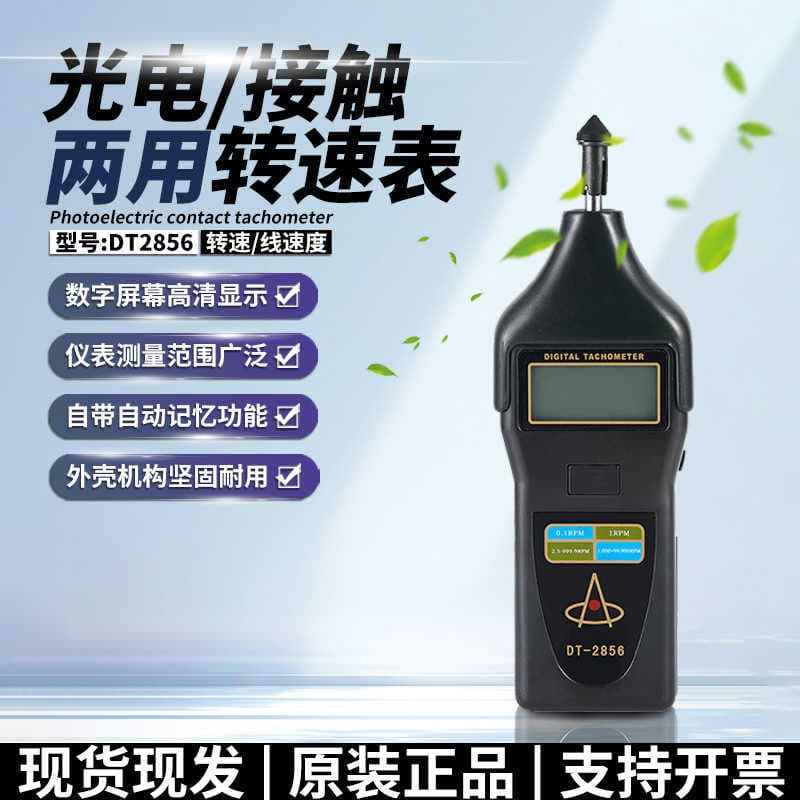 Lantai DT2856 Laser Contact Tachometer, DT-2856 Tachometer, Optical/Contact Dual-Purpose Speed Meter