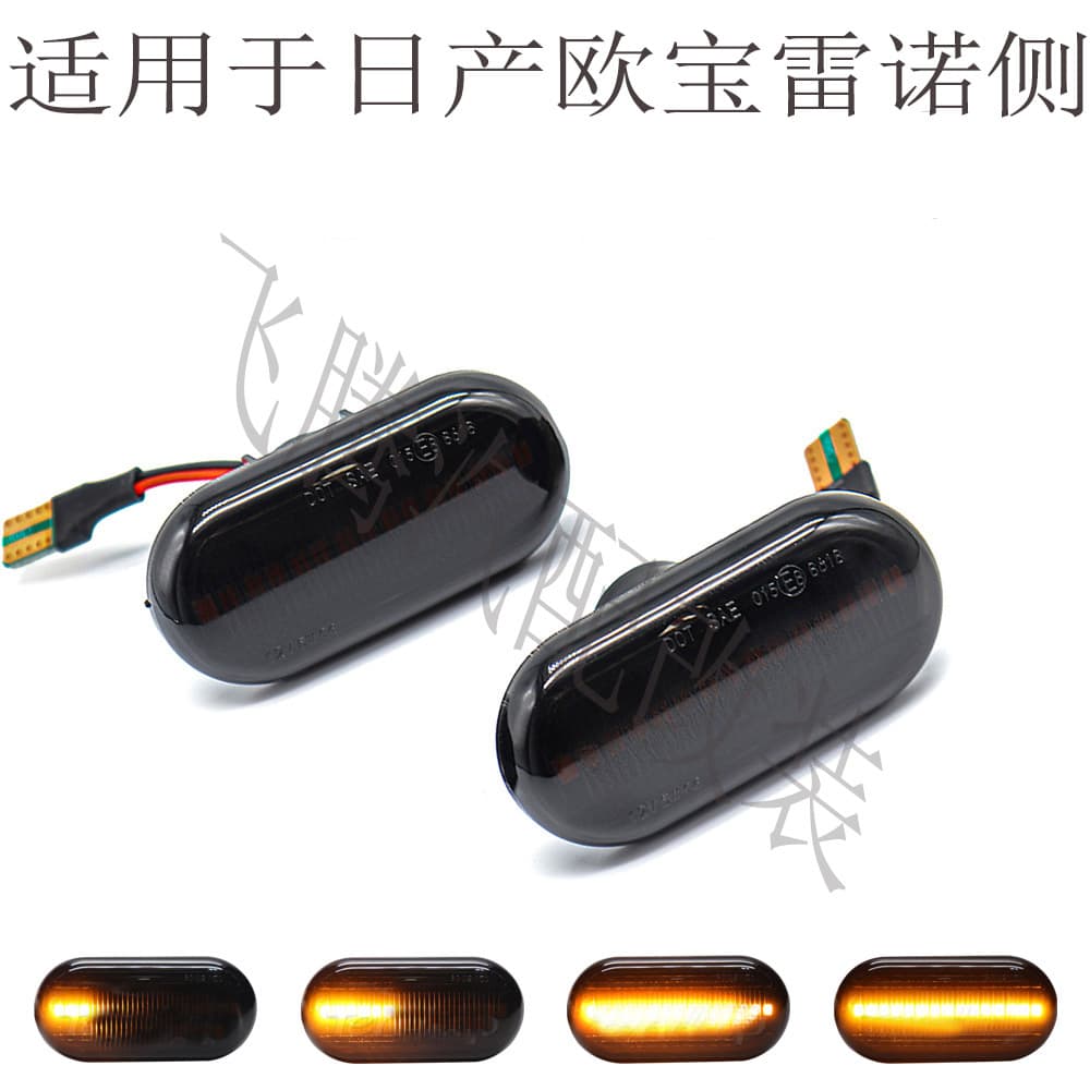 Fender side turn signal light suitable for Renault Renault Opel Nissan Dacia Mercedes Benz Smart W453