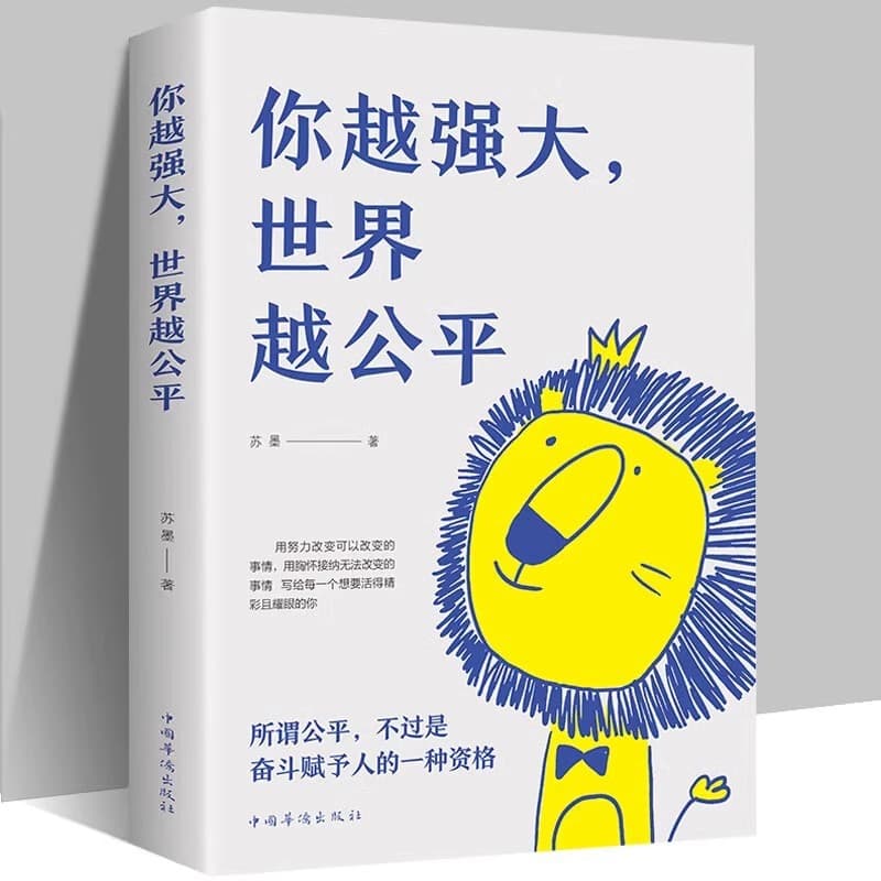 The stronger you are, the fairer the world is. Successful inspirational self-realization literature, positive energy books for youth.
