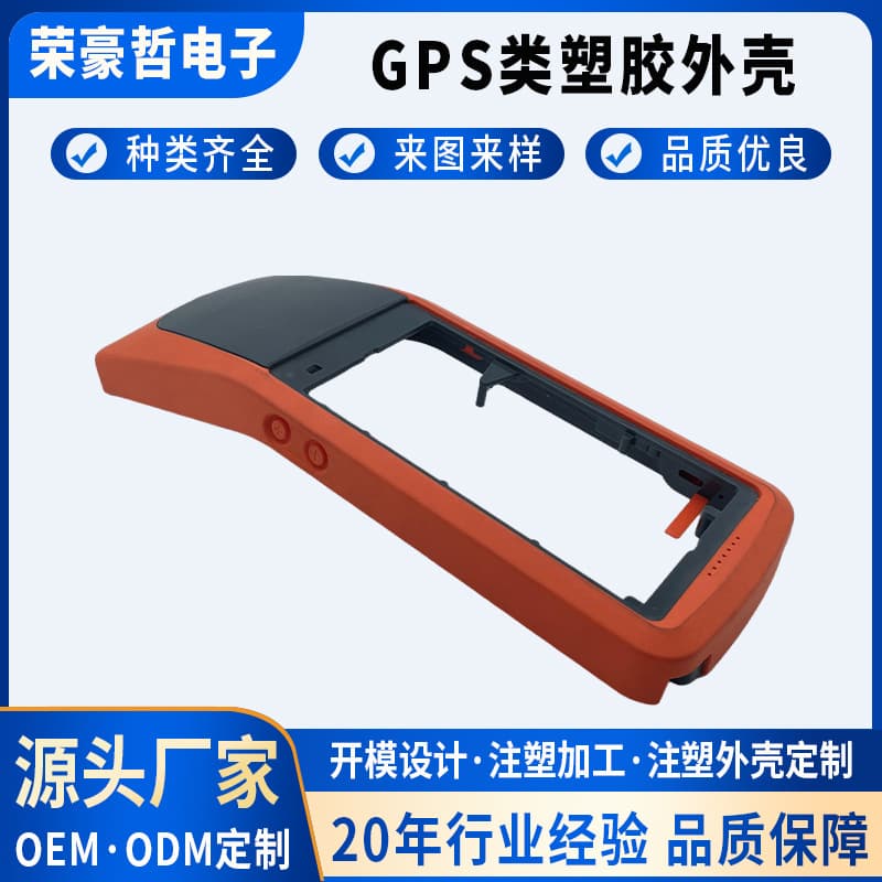 Portable housing detection instrument housing Handheld machine housing GPS machine housing Rubber-coated handheld plastic outer box
