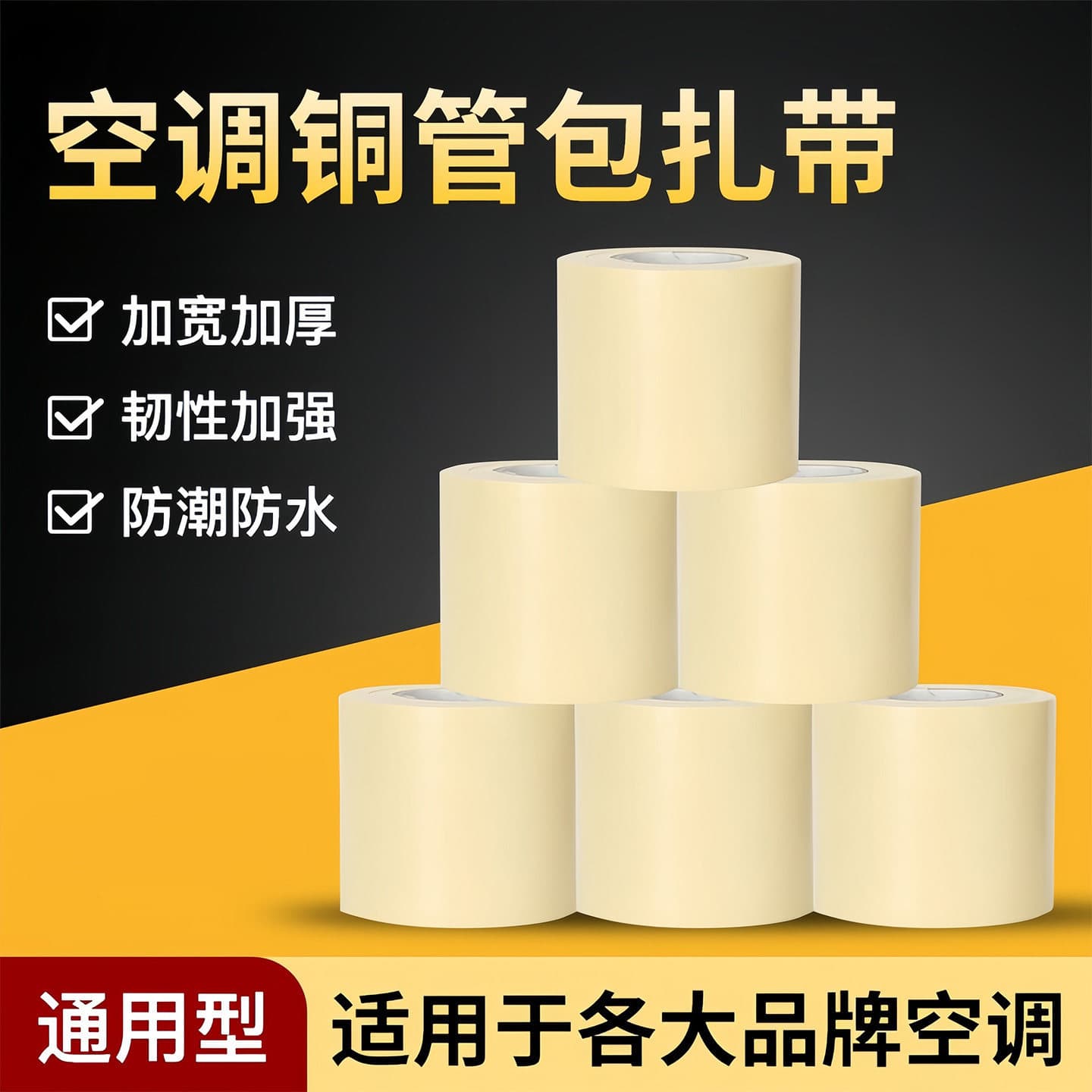 Air Conditioner Pipe Wrapping Tape for Gree Midea Copper Tube Winding Tape Thickened Pipe Drain Hose Air Conditioner Pipe