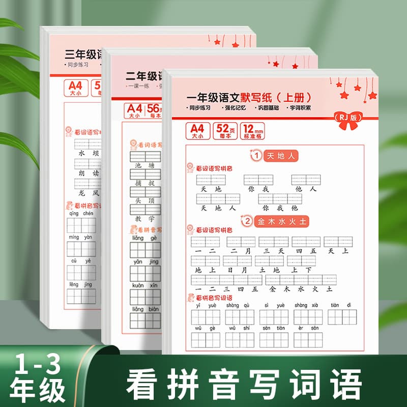 Douyin popular elementary Chinese dictation paper for grades 1-2, pinyin-to-word and character phonetic notation practice