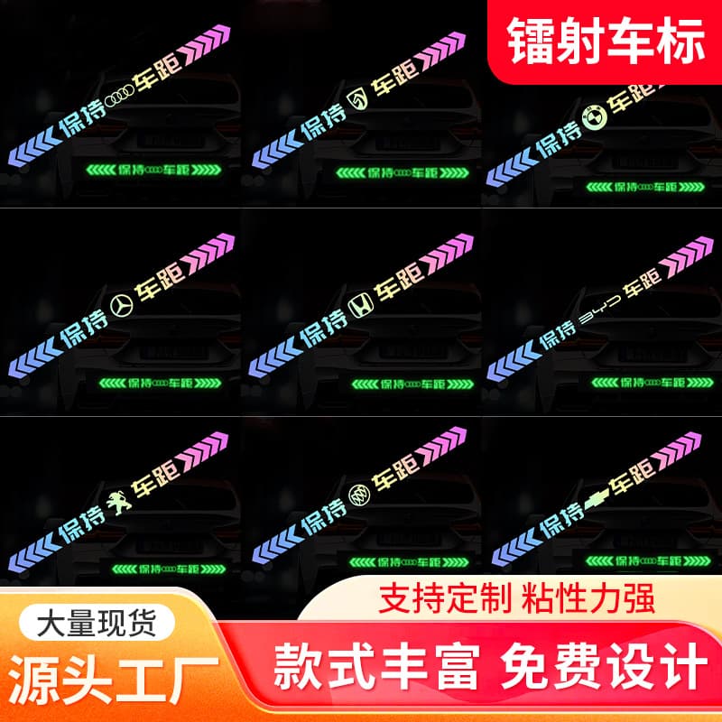 Laser fluorescent car stickers, night warning, anti-rearend collision, luminous stickers, keeping distance between cars, car logos, personalized pattern decorative stickers