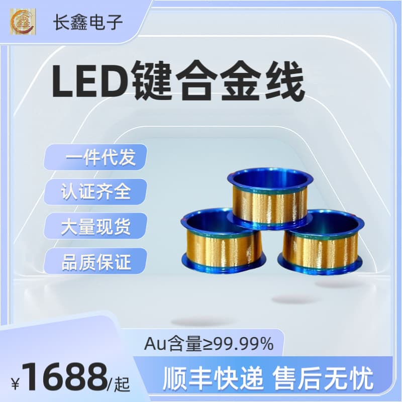 Long-term stable supply of LED gold wire, semiconductor LED bonding gold wire