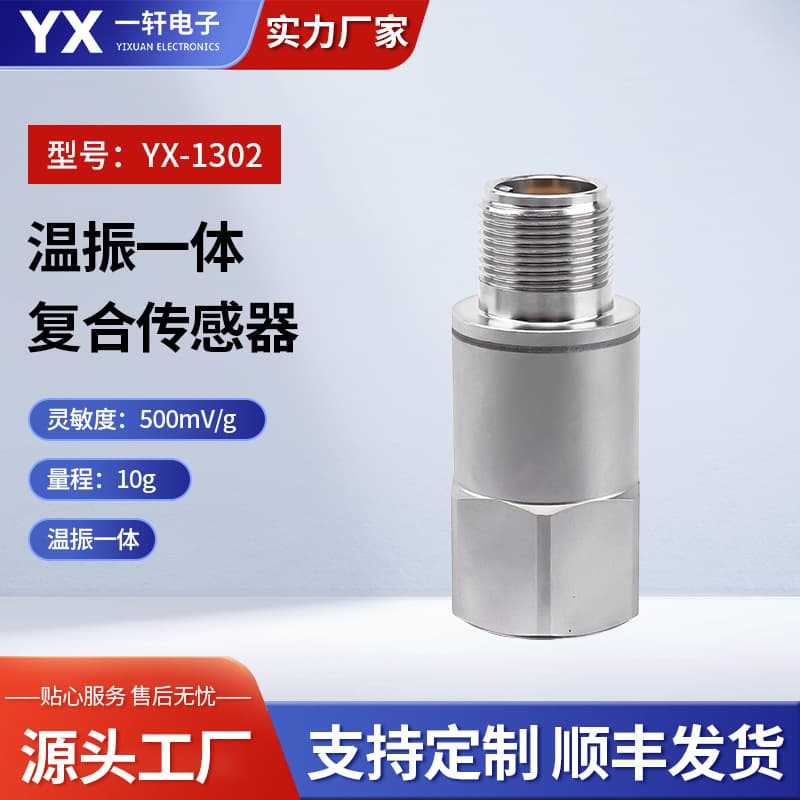 Piezoelectric Temperature-Integrated Vibration Sensor with IEPE Output, Strong Anti-Interference, Stable Performance