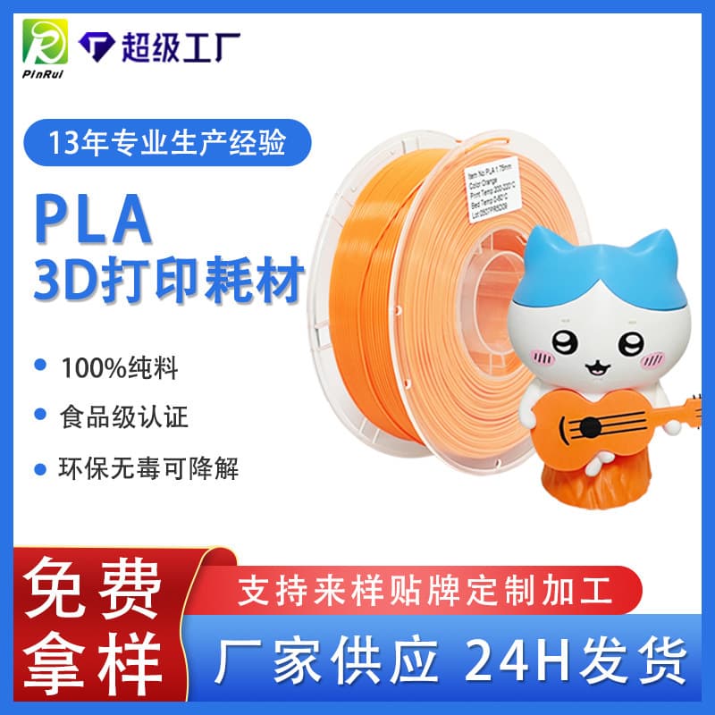 Pinrui Cross-Border Exclusive 3D Printing Materials, Manufacturer of Food-Grade 3D Printing Filament