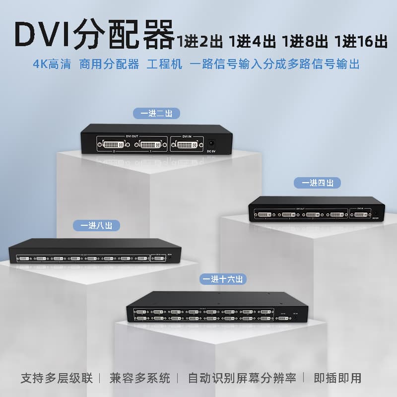 DVI splitter manufacturer - 4K video distribution 1-in-16-out for monitors, 4-channel computer/TV DVI 1-to-8 splitter