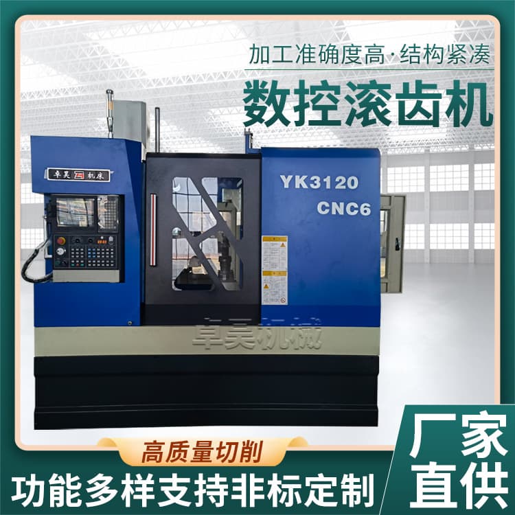 YK3120 six-axis high-speed gear hobbing machine, precision gear hobbing machine, CNC gear hobbing machine, in stock.