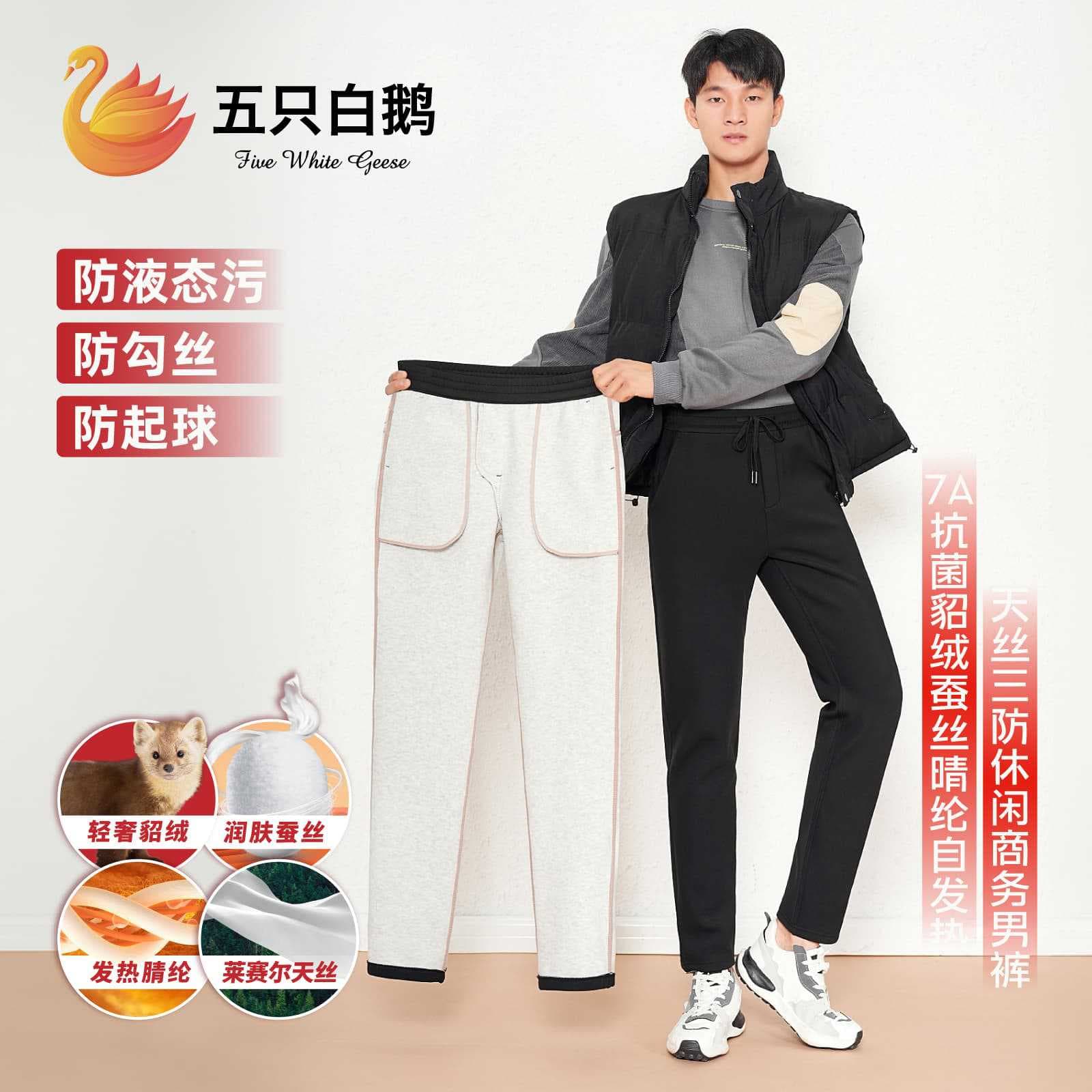 Five White Geese Autumn/Winter 7A Antibacterial Mink Wool Silk Acrylic Self-Heating Tencel Three-Proof Casual Business Men's Pants 9170