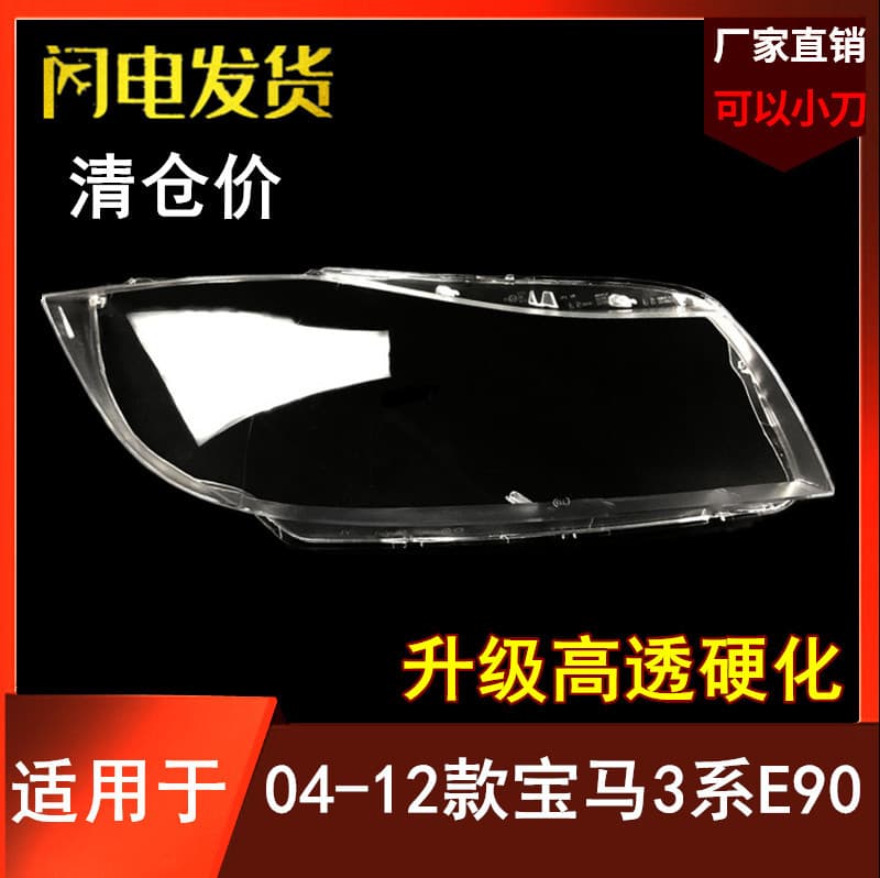 Suitable for BMW 05 06 07 08 09 10 11 12 models 3 series E90 headlight cover E91 headlight cover