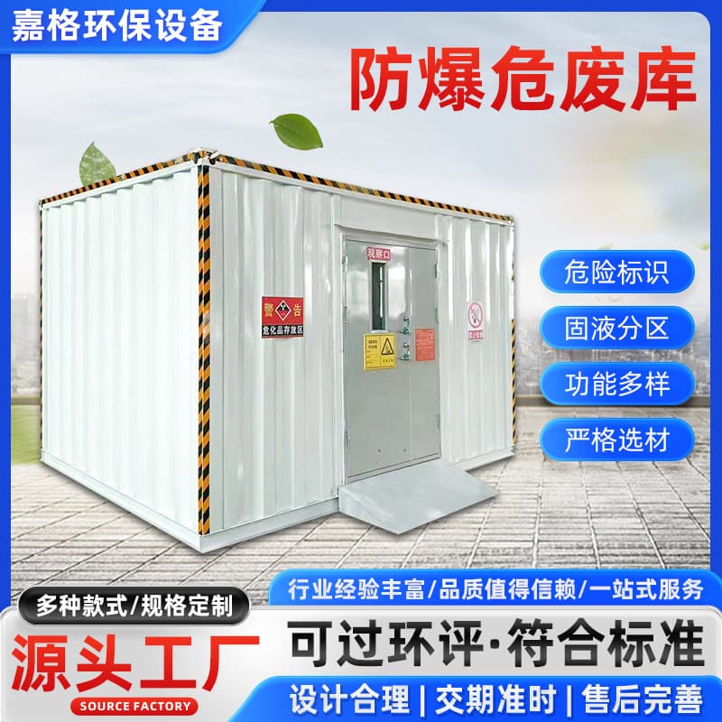 Customizable mobile environmental hazardous waste room manufacturer, hazardous materials explosion-proof waste storage, laboratory hazardous chemical storage room