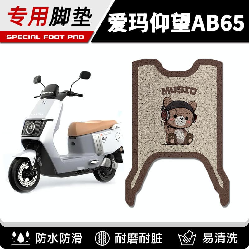 Emma looks up to AB65 electric vehicle floor mat TDR4255Z wire ring foot pedal pad seat cover waterproof and non-slip delivery