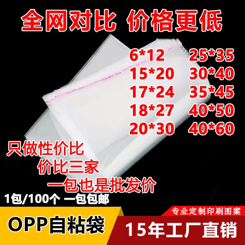 In stock: transparent plastic self-adhesive OPP bags, suitable for jewelry, clothing, packaging, printing, and self-adhesive packaging.