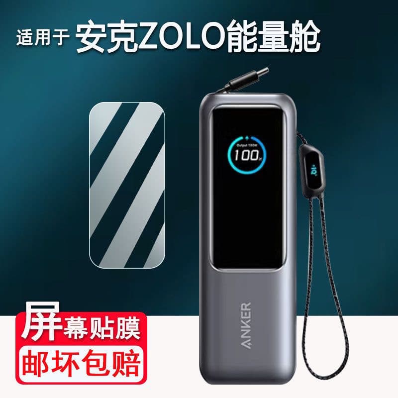 Suitable for Anker Zolo/A1695 power bank film 130W/165W energy capsule protective film A1688 original film
