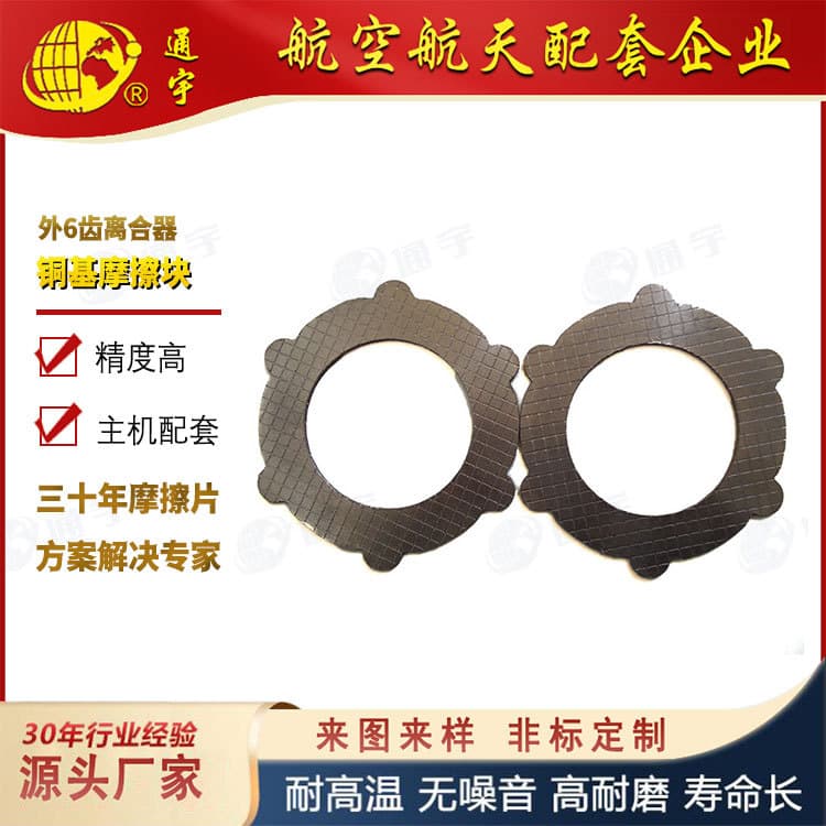 Clark Copper-Based Powder Metallurgy Sintered Brake Pad Outer 6-Tooth Clutch Copper-Based Plate