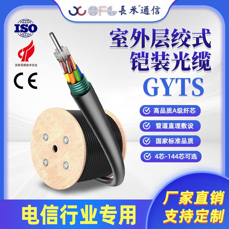 Changcheng GYTS stranded light armored communication cable 4-core 8-core national standard outdoor armored cable manufacturer direct