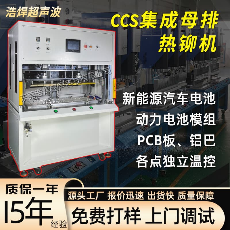 CCS Hot Riveting Machine for New Energy Vehicle Battery Module Connector Integrated Busbar, PCB Board, Copper and Aluminum Busbar Hot Melting Machine
