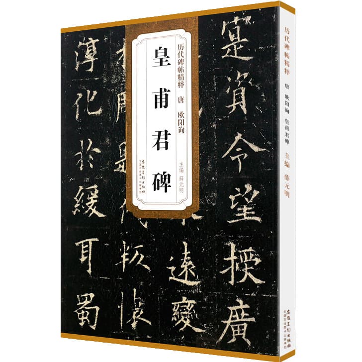 Ouyang Xun's Huangfu Jun Stele - Masterpieces of Rubbing Through the Ages, Ouyang Style Regular Script, Ultra-Character Calligraphy Copybook for Brush Writing