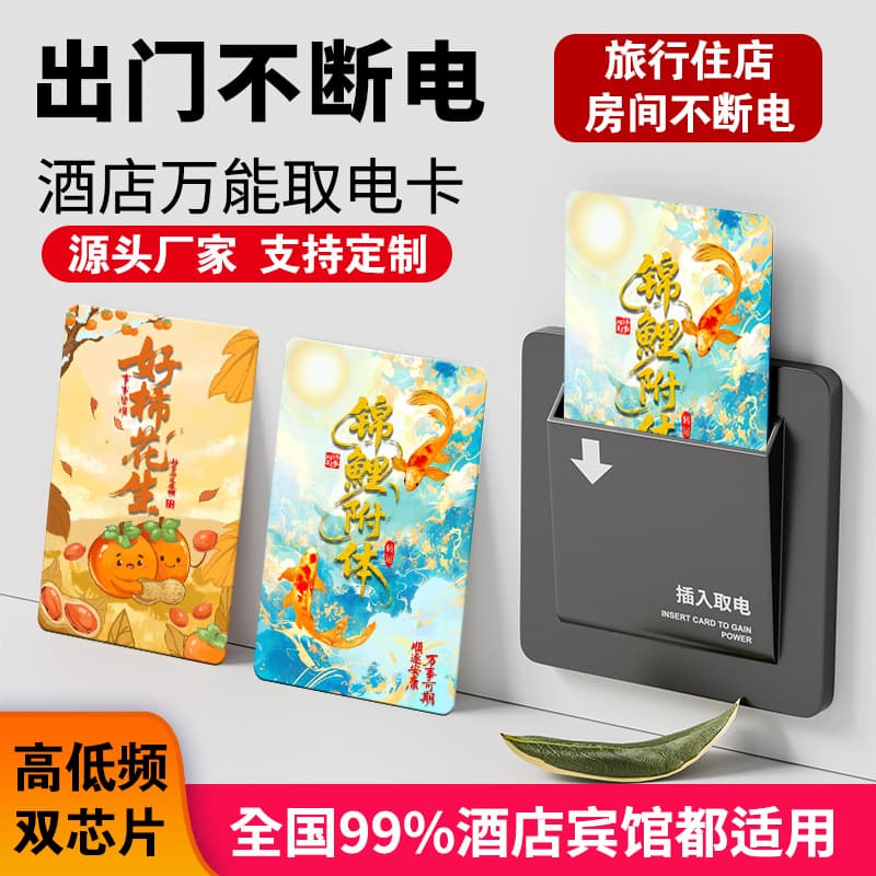 Universal hotel power card, hotel-specific power card, homestay smart high and low frequency two-in-one induction room card electronic