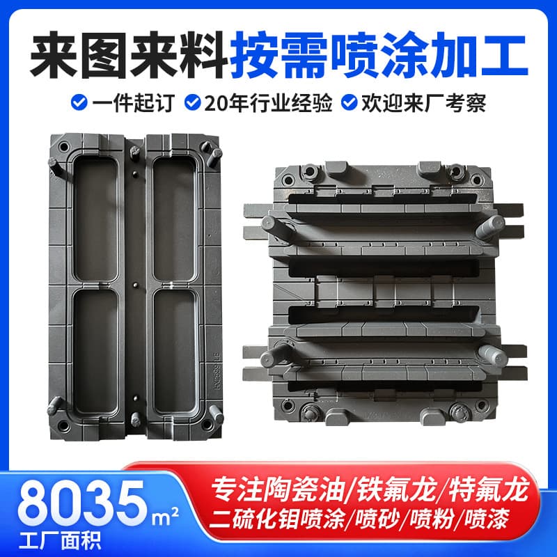 Factory Teflon Ceramic Nano Coating Spraying, Molybdenum Disulfide Surface Easy Release, Teflon Coating Processing