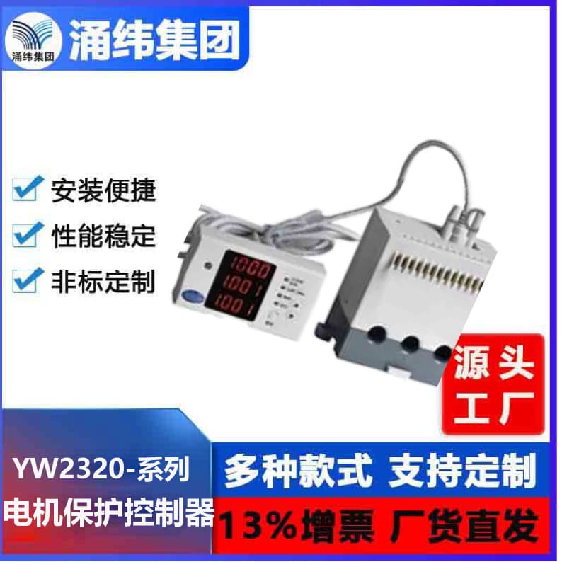 Yongwei Group - YW2320 Series Motor Protection Controller - Motor Protector