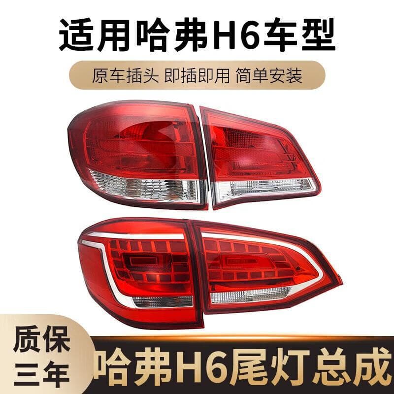 Compatible with Great Wall Haval H6 rear tail light assembly, Haval H6 upgraded version old model rear lamp cover left/right turn signal brake