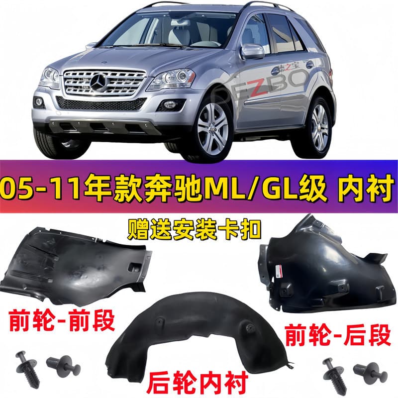 Suitable for Mercedes-Benz ML GL Class W164 Fender Liner ML300 Fender Wheel Cover ML320 Mudguard ML350
