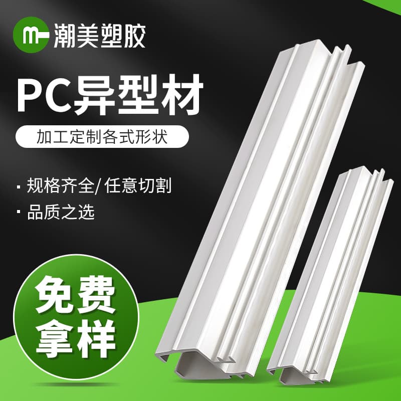 Source manufacturer custom PC extrusion profiles, anti-conductive weather-resistant plastic housing, custom profiles