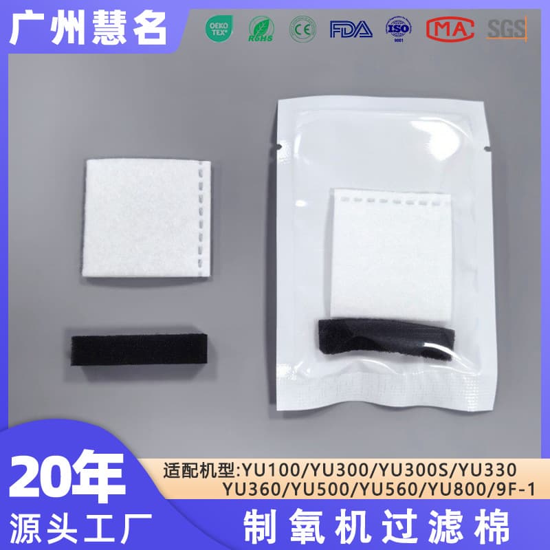 In-stock supply of Yuwell oxygen concentrator filter cotton, air filter felt, dustproof intake filter non-woven fabric.