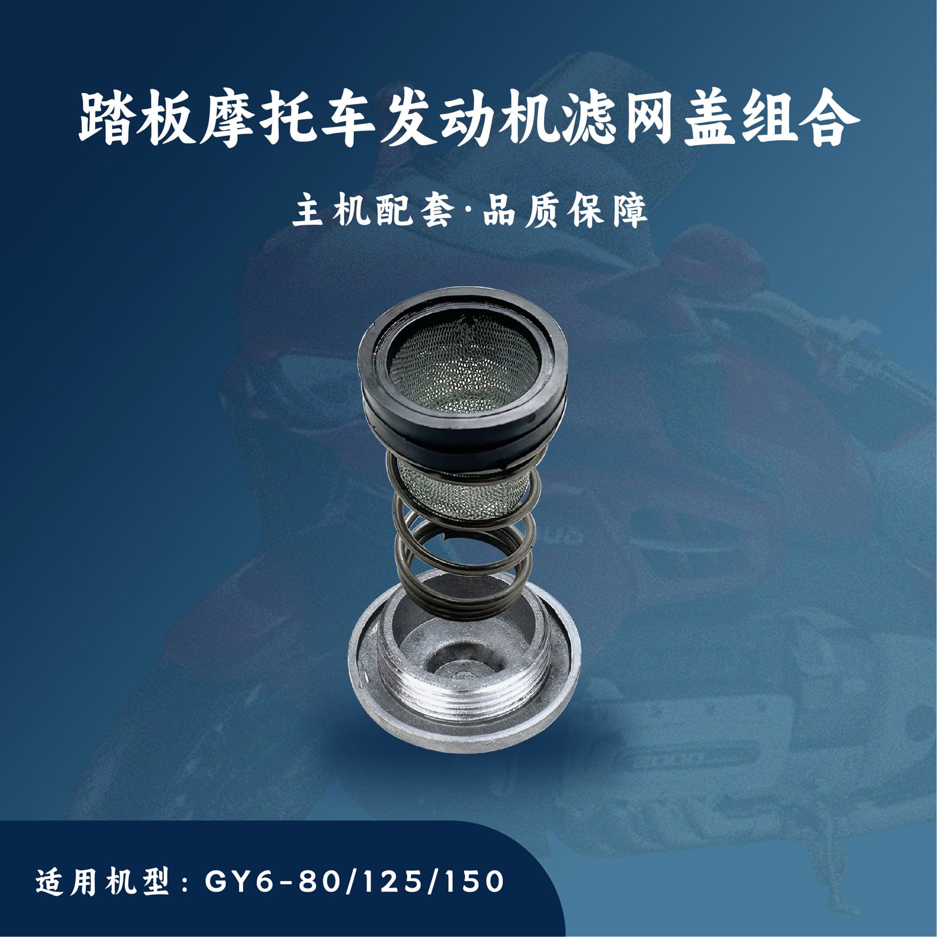Original equipment matching, suitable for scooter motorcycles GY6-50/125 oil filter screen cover/drain screw cover combination.